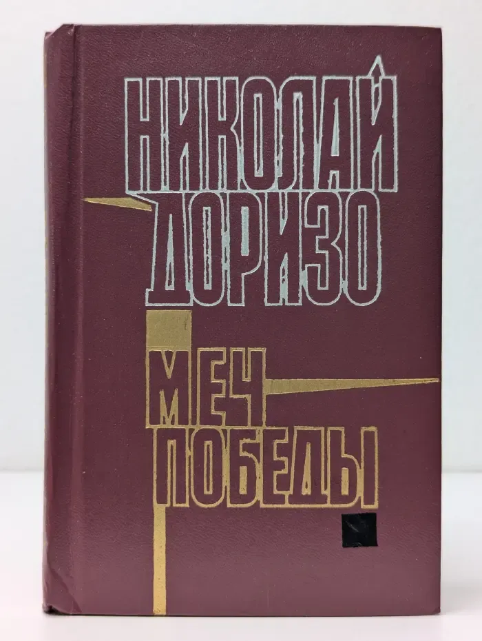 Меч победы