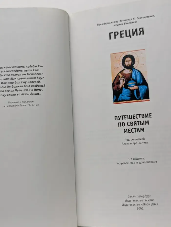 Греция. Путешествие по святым местам