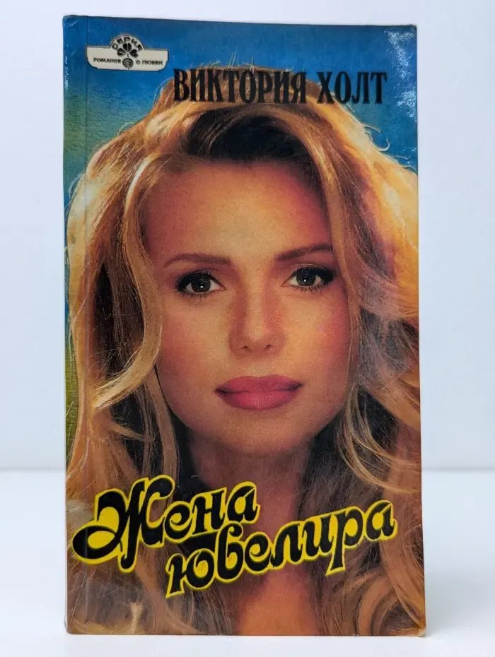 Романы о любви. Жена ювелира