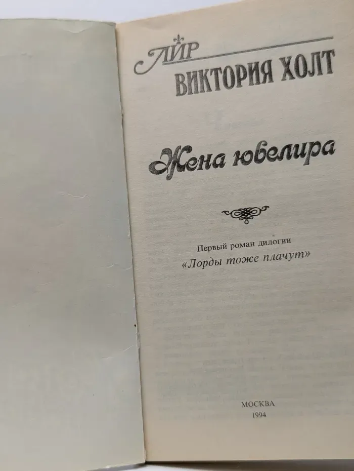 Романы о любви. Жена ювелира