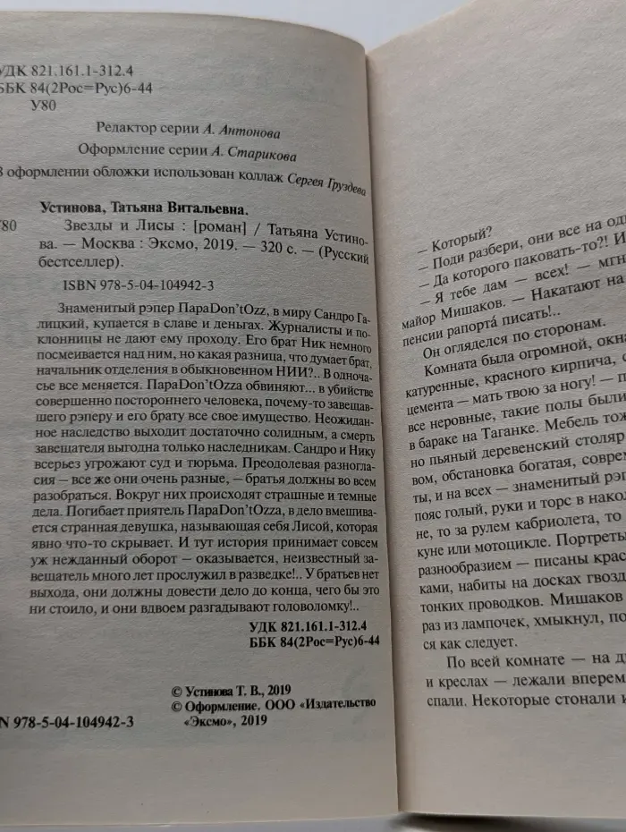 Русский бестселлер. Звезды и Лисы
