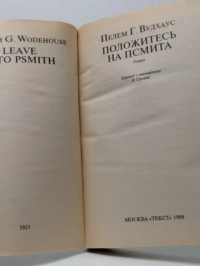 Положитесь на Псмита