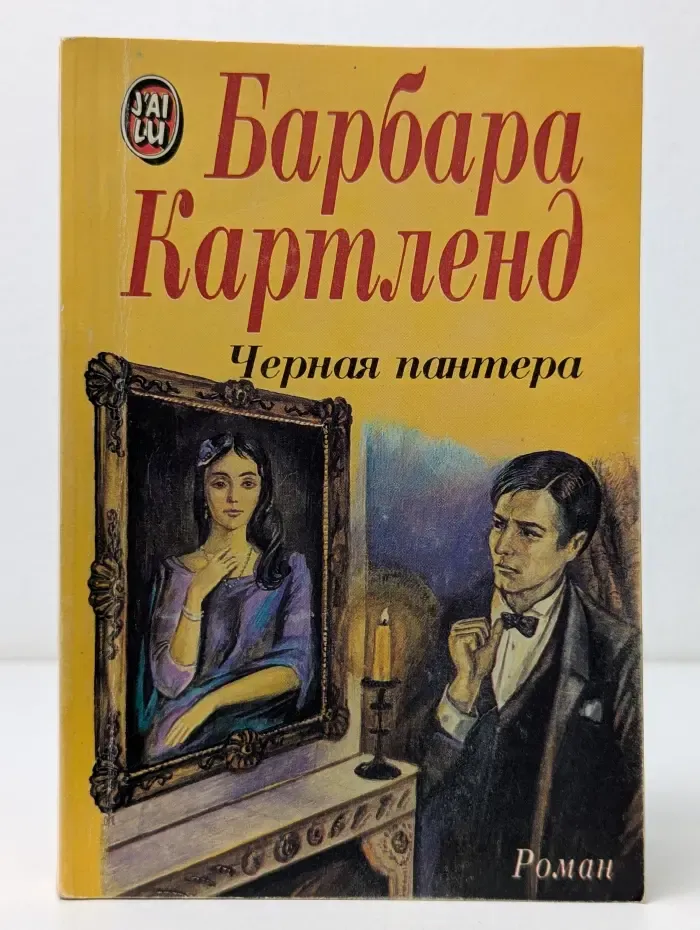Черная пантера