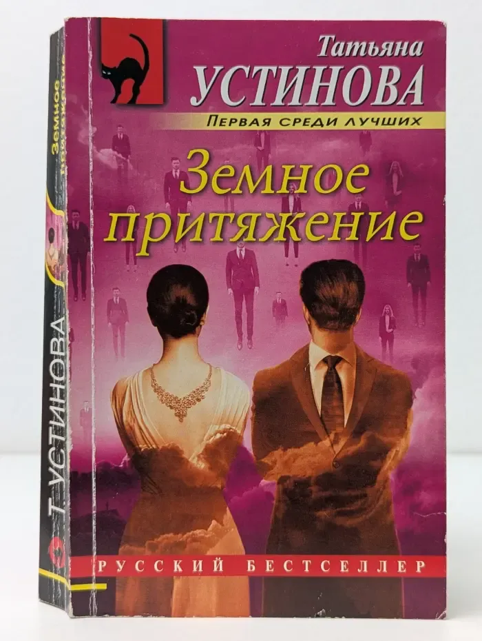 Русский бестселлер. Земное притяжение