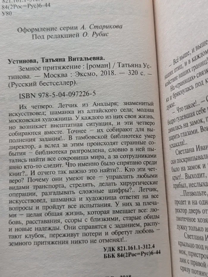 Русский бестселлер. Земное притяжение