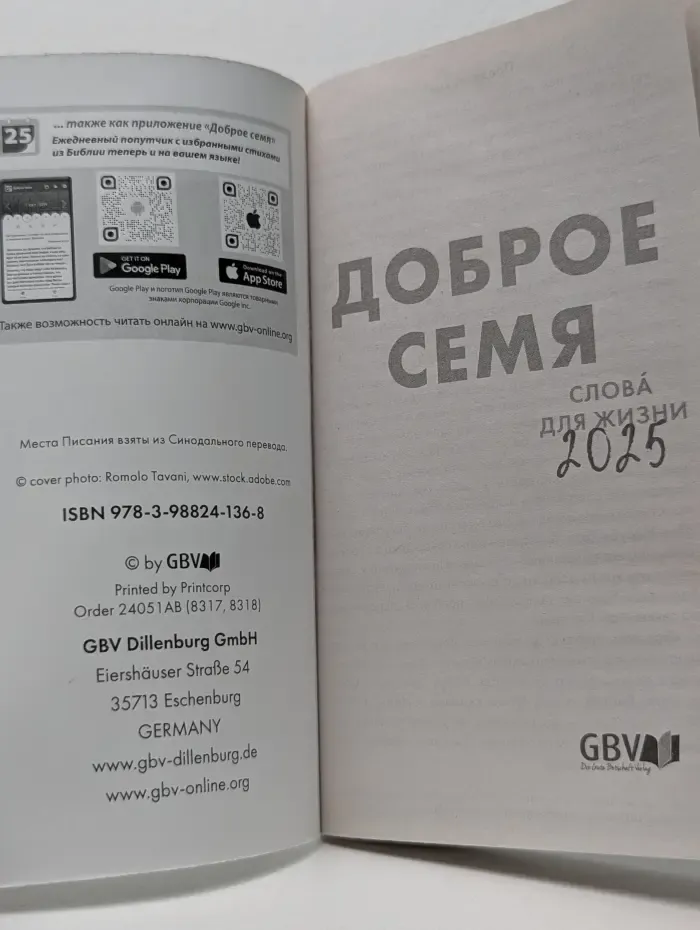 Доброе семя. Слова для жизни 2025