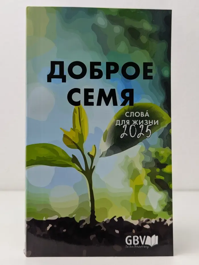 Доброе семя. Слова для жизни 2025