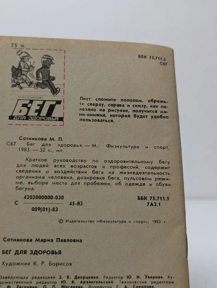 Бег для здоровья