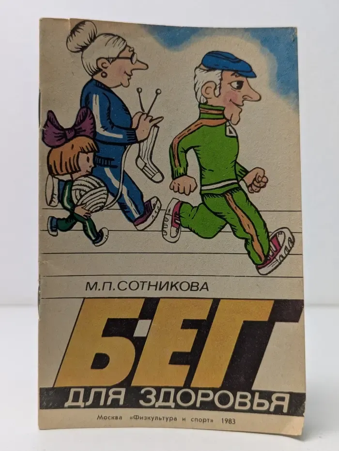 Бег для здоровья