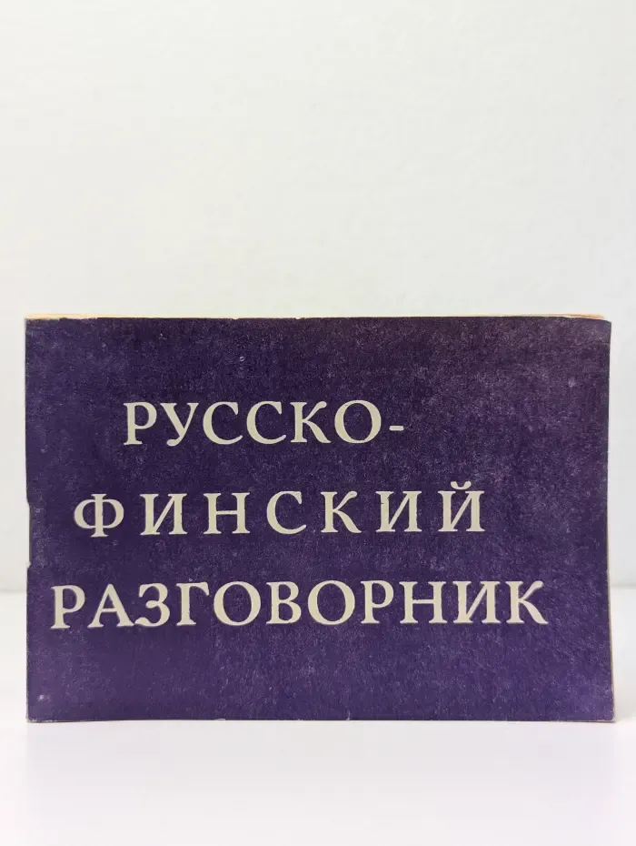 Русско-финский разговорник