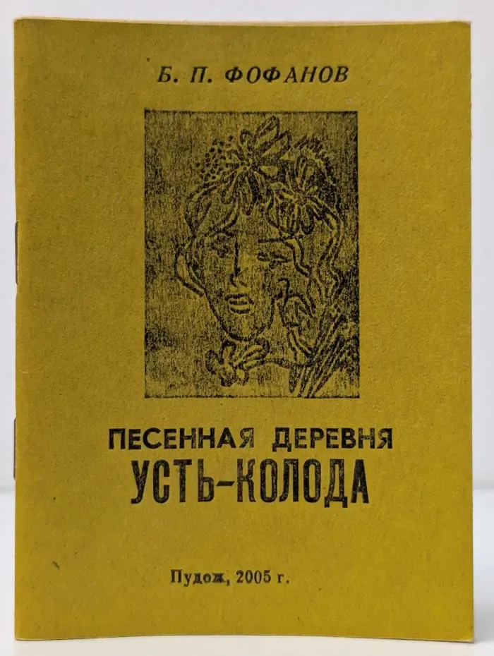 Песенная деревня Усть-Колода