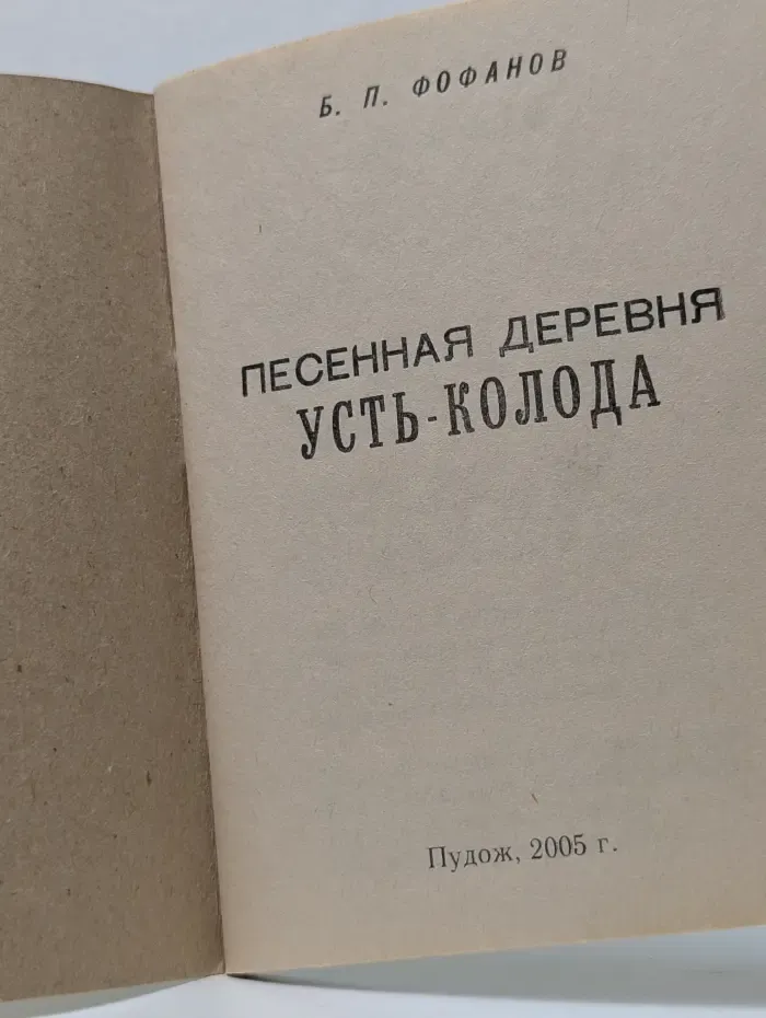Песенная деревня Усть-Колода