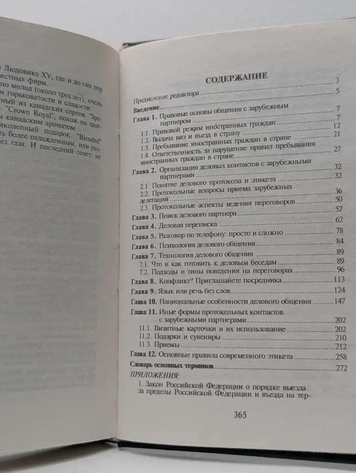 Протокол и этикет для деловых людей