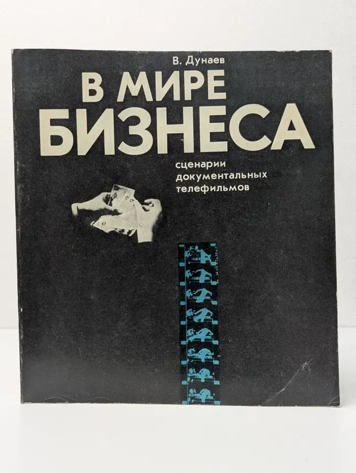В мире бизнеса. Сценарии документальных телефильмов