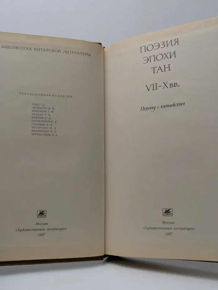 Поэзия эпохи Тан. VII-X век