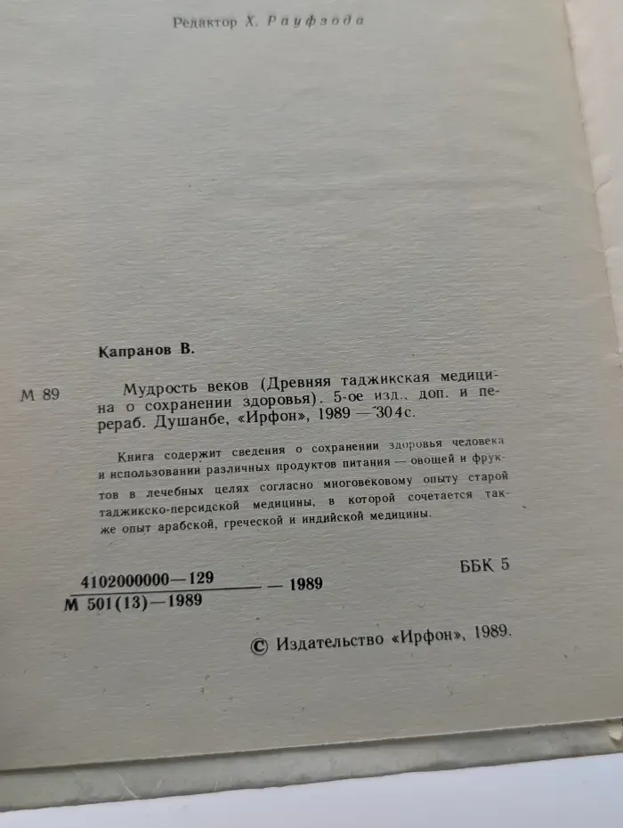 Мудрость веков. Древняя таджикская медицина. На о сохранении здоровья
