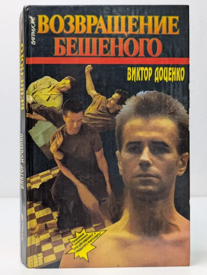 Возвращение бешеного