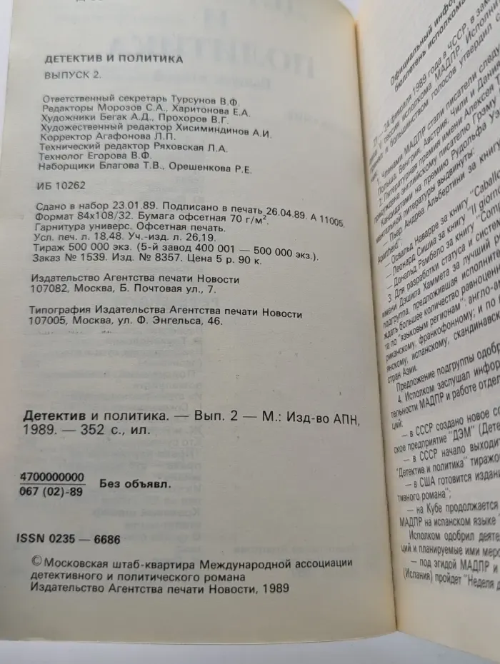 Детектив и политика. Выпуск № 2/1989