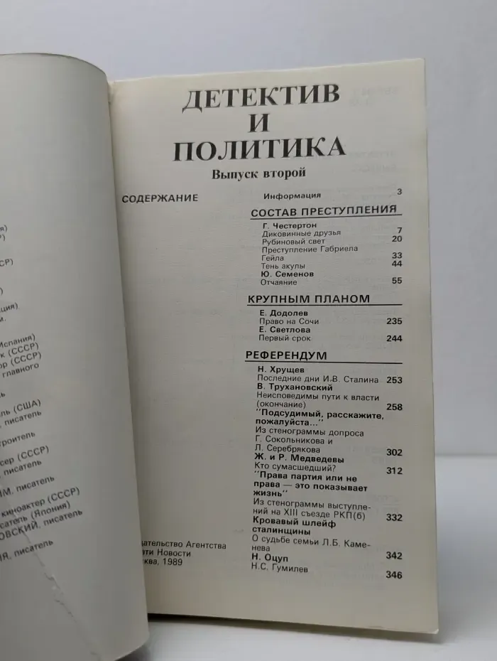 Детектив и политика. Выпуск № 2/1989
