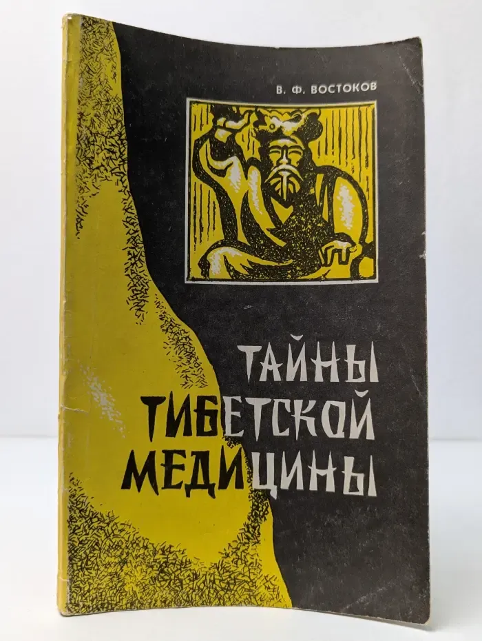 Тайны тибетской медицины