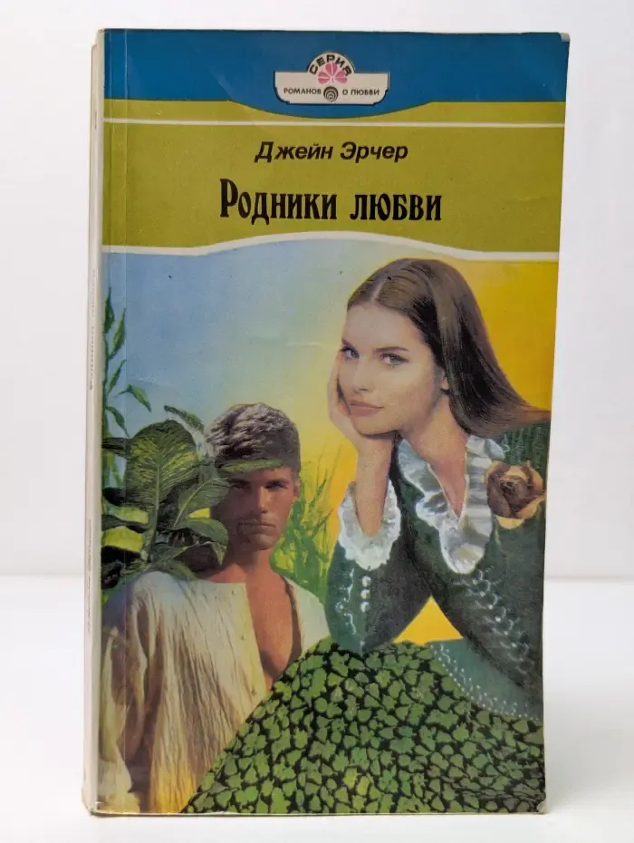 Серия романов о любви. Родники любви