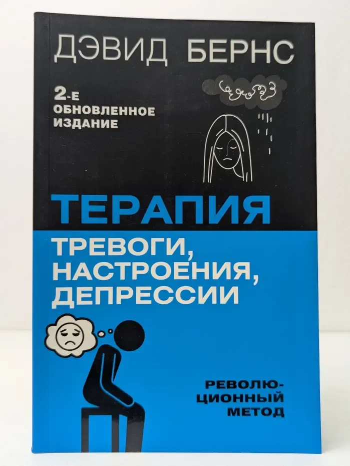 Легенда нон-фикшн. Полное издание. Терапия тревоги, настроения, депрессии. Революционный метод