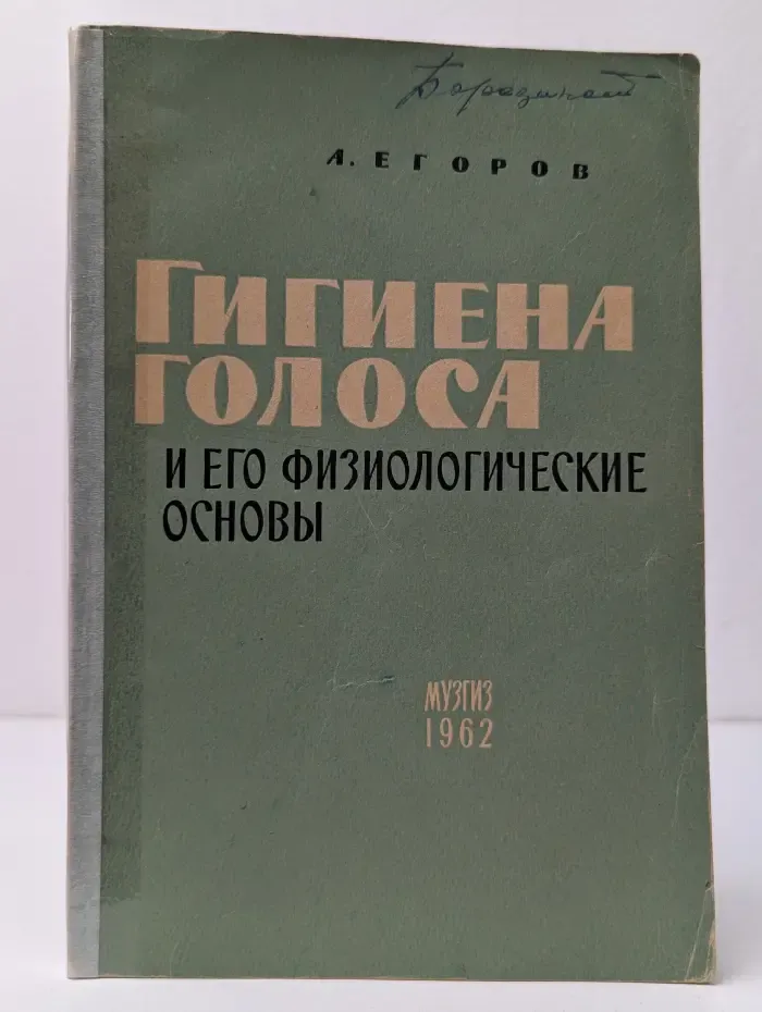 Гигиена голоса и его физиологические основы