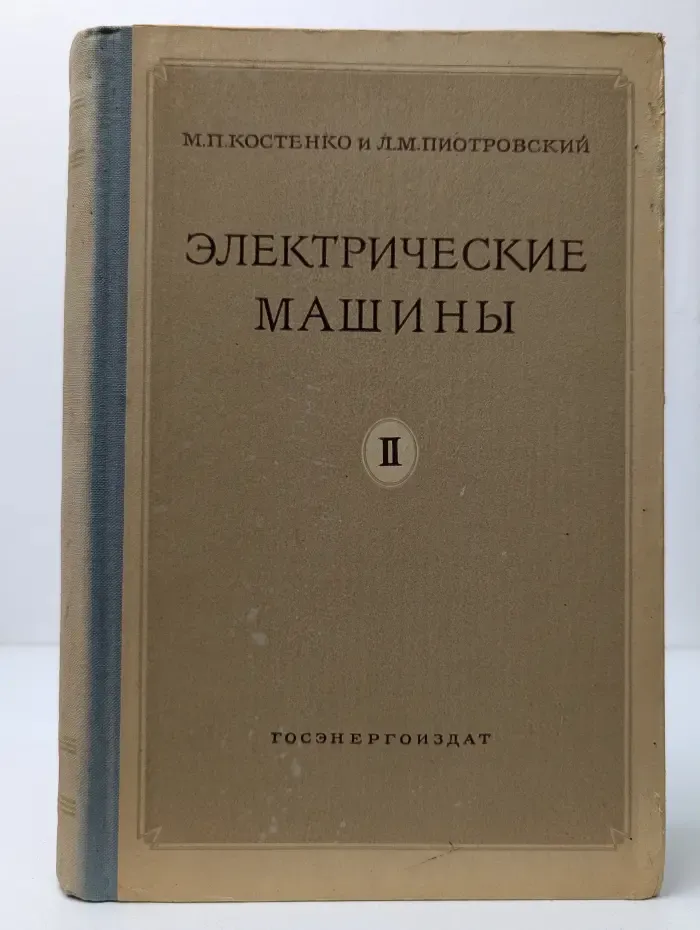 Электрические машины. Часть 2. Машины переменного тока