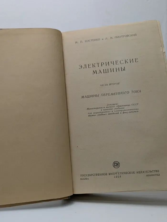 Электрические машины. Часть 2. Машины переменного тока