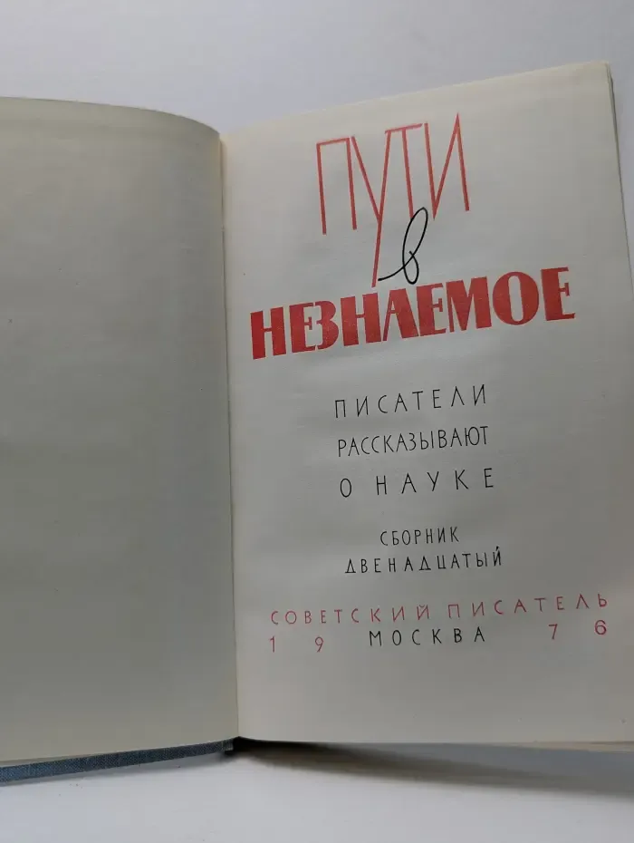 Пути в незнаемое. Выпуск 12