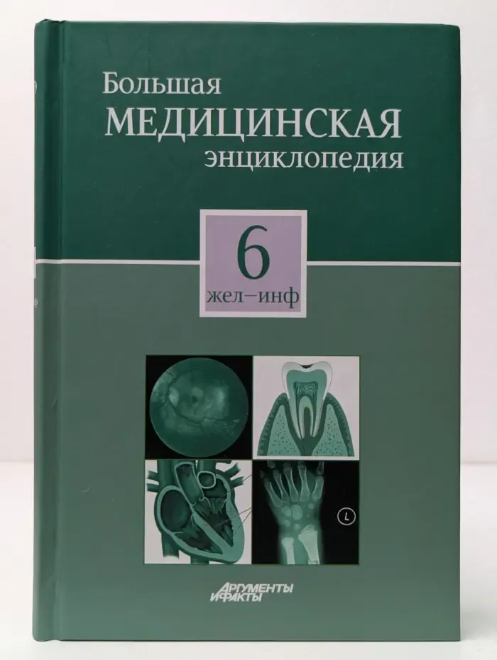 Большая медицинская энциклопедия. В 30 томах. Том 6