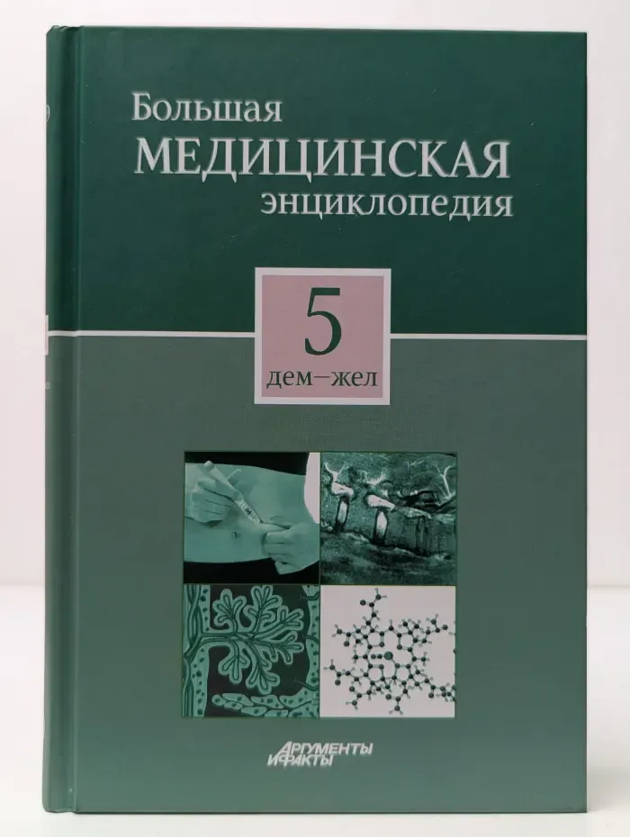 Большая медицинская энциклопедия. В 30 томах. Том 5