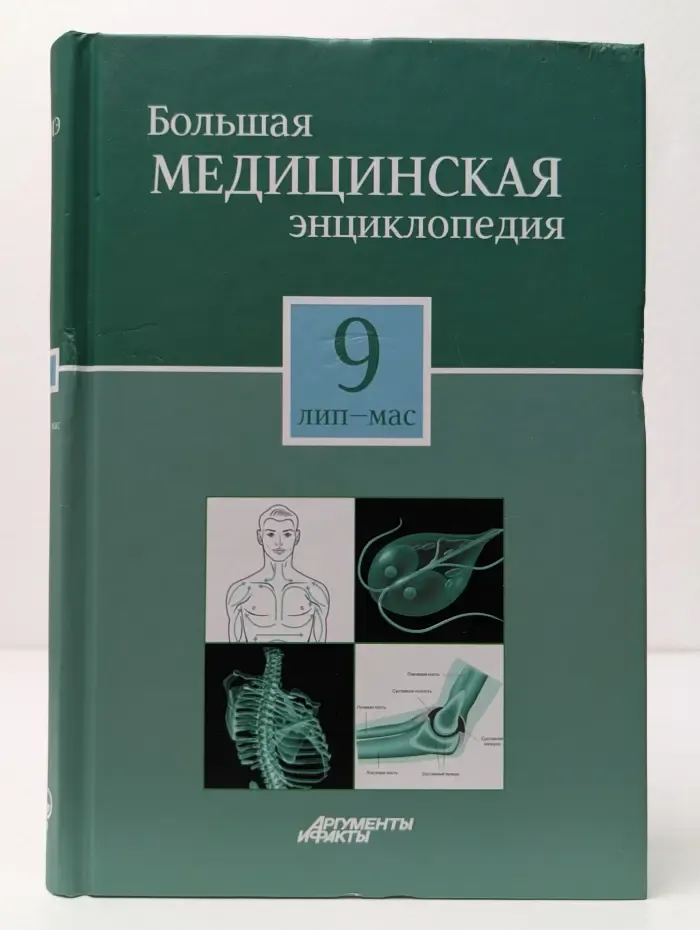 Большая медицинская энциклопедия в 30 томах. Том 9