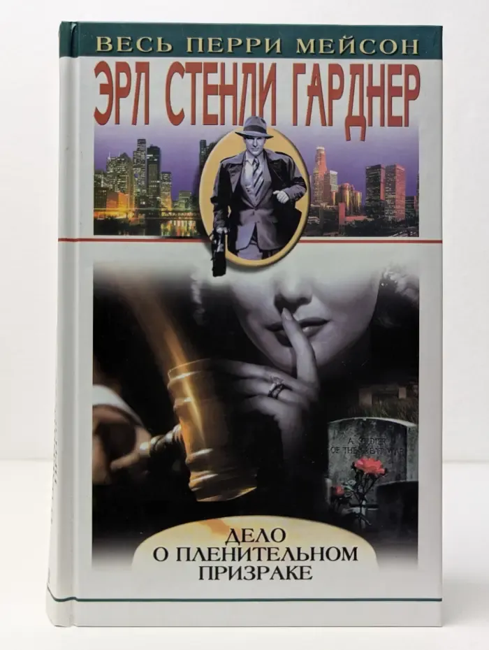 Весь Перри Мейсон. Дело о пленительном призраке