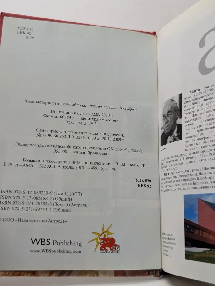 Большая иллюстрированная энциклопедия. В 32 томах. Том 1. А-Ама