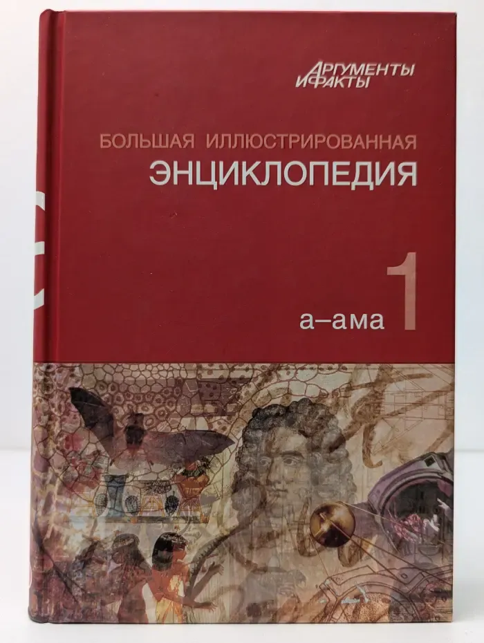 Большая иллюстрированная энциклопедия. В 32 томах. Том 1. А-Ама