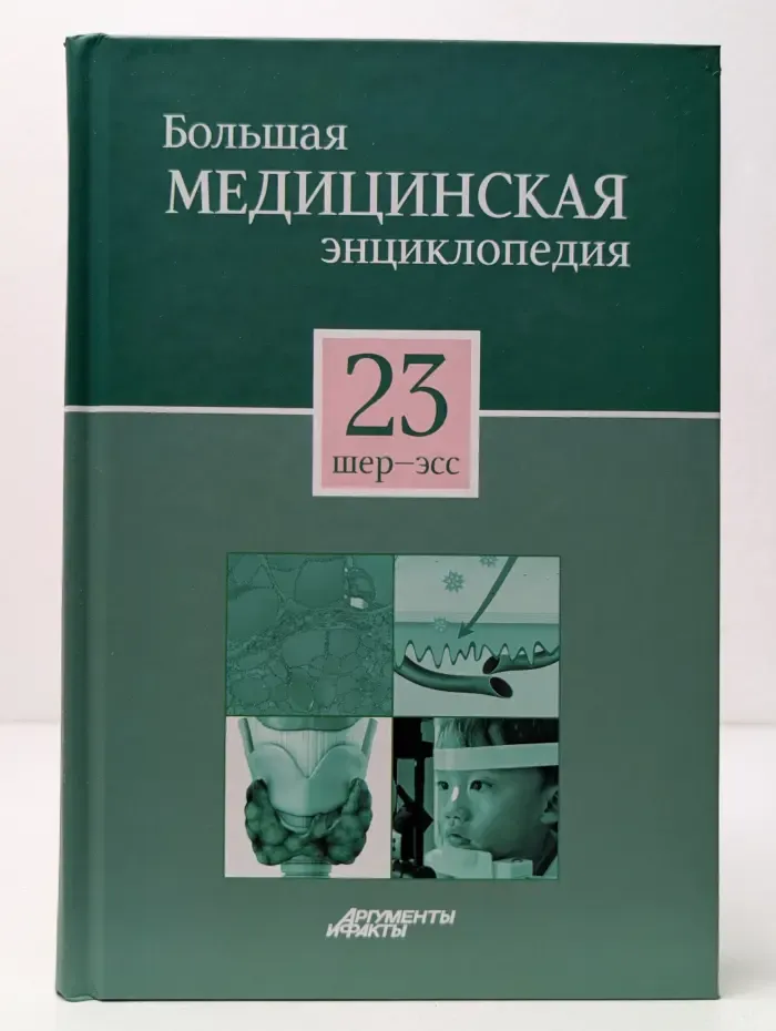 Большая медицинская энциклопедия. В 30 томах. Том 23