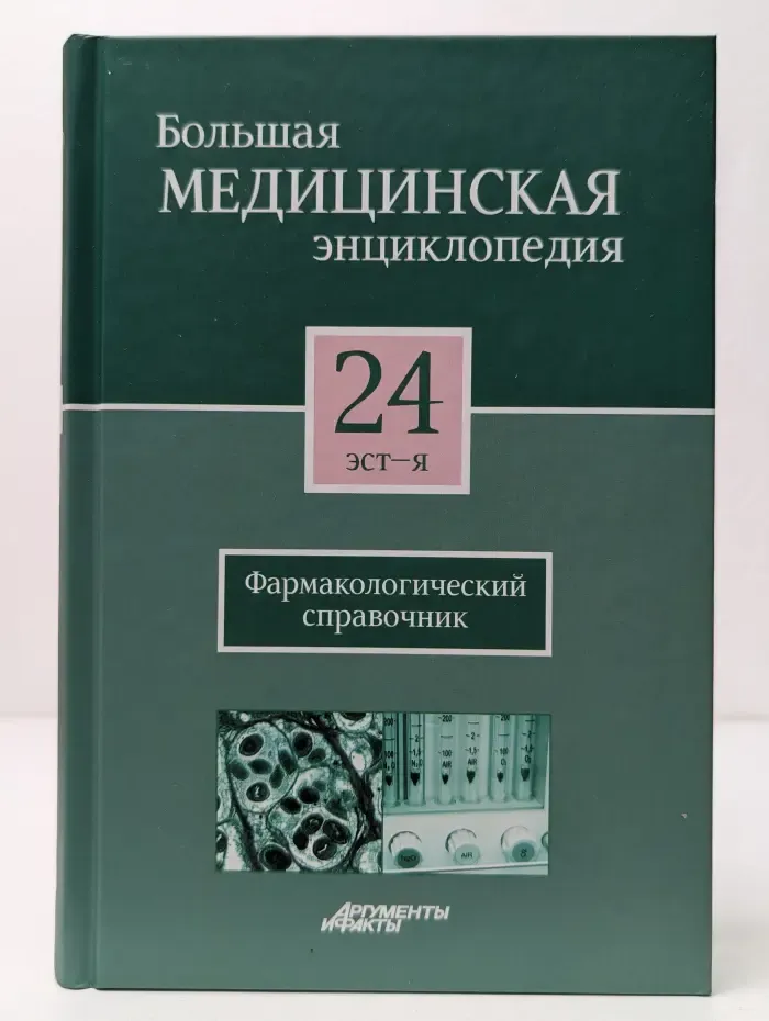 Большая медицинская энциклопедия. Том 24