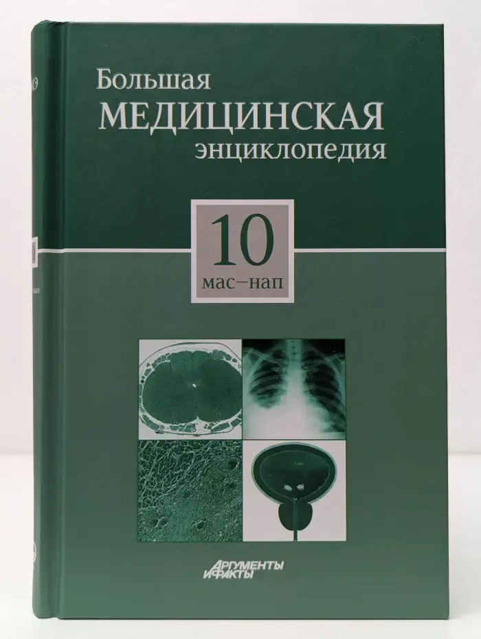 Большая медицинская энциклопедия. В 30 томах. Том 10