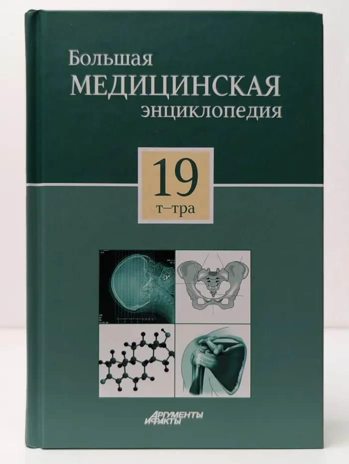 Большая медицинская энциклопедия. В 30 томах. Том 19