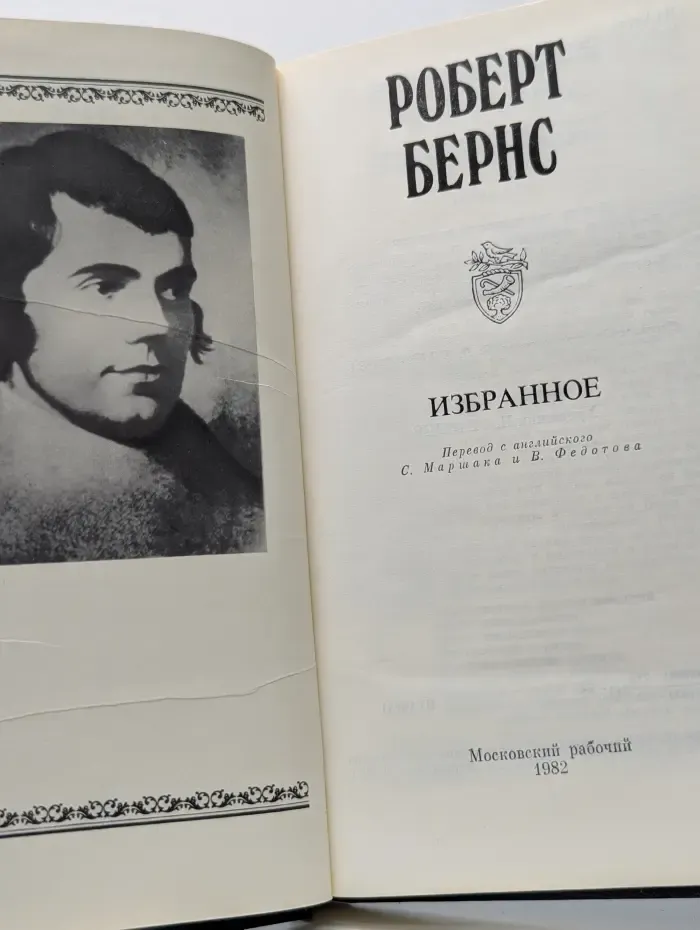 Роберт Бернс. Избранное