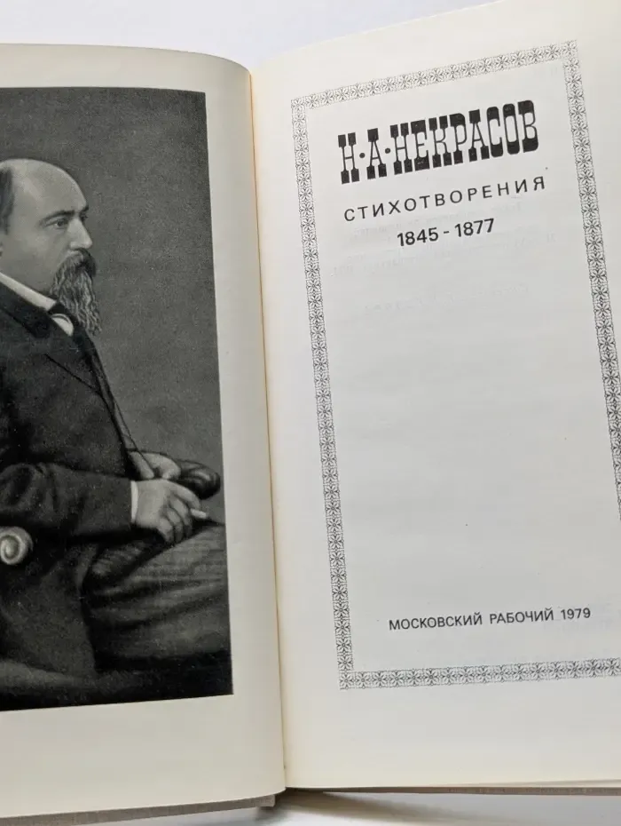 Николай Некрасов. Стихотворения. 1845 - 1877