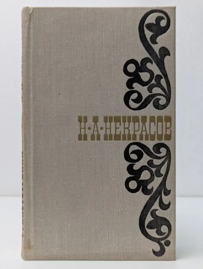Николай Некрасов. Стихотворения. 1845 - 1877