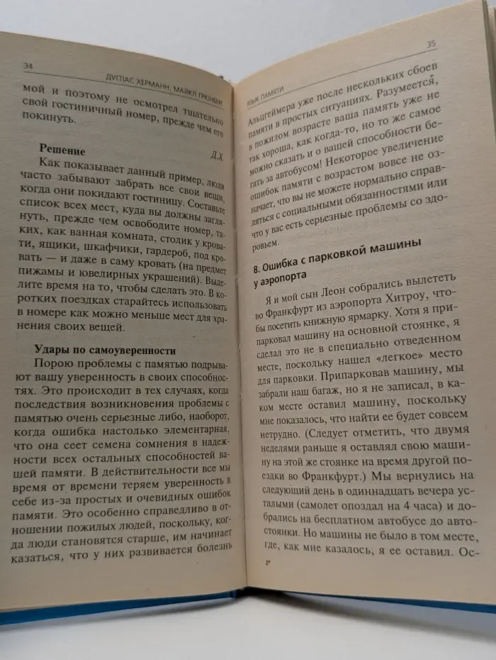 Психологический бестселлер. Язык памяти