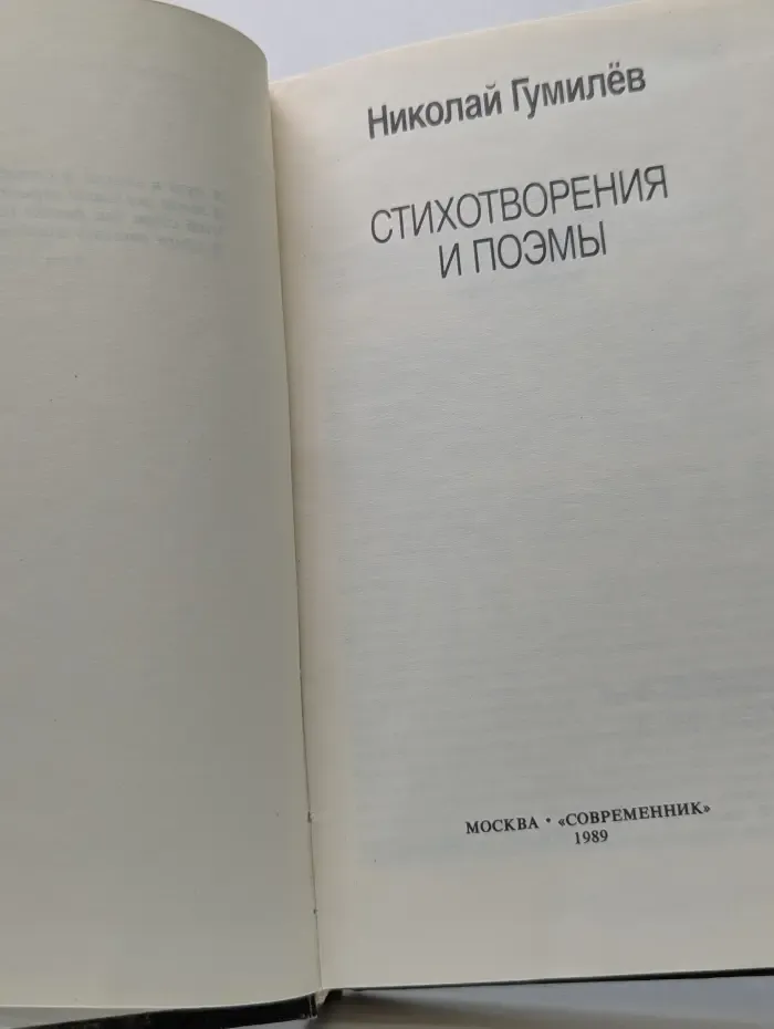 Николай Степанович Гумилев. Стихотворения и поэмы