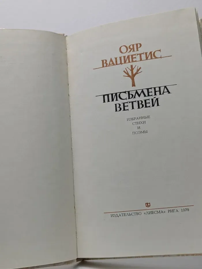 Письмена ветвей