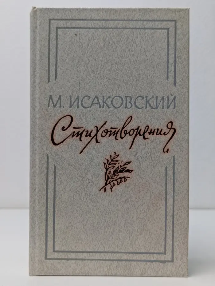 М. Исаковский. Стихотворения