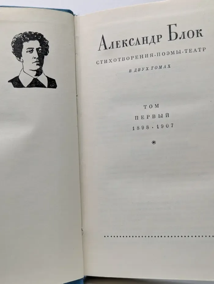 Александр Блок. Стихотворения, поэмы, театр. Том 1