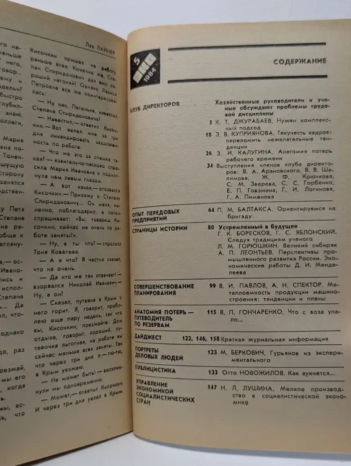 ЭКО. Выпуск № 5/1984