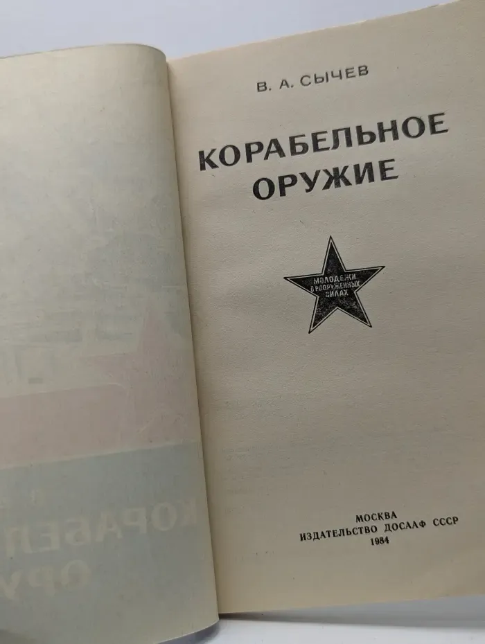Молодежи о вооруженных силах. Корабельное оружие